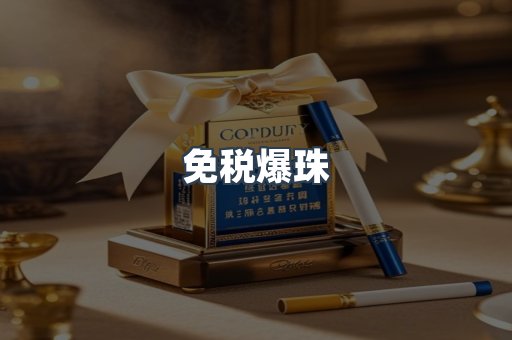 免税爆珠